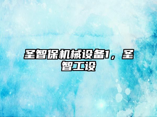 圣智保機械設備1，圣智工設