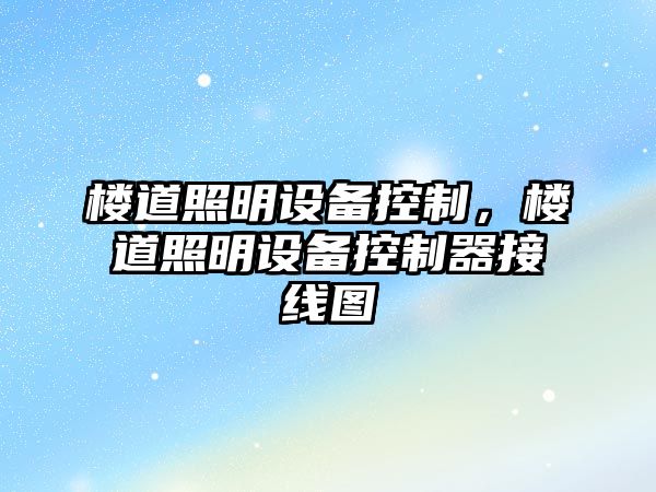 樓道照明設備控制，樓道照明設備控制器接線(xiàn)圖