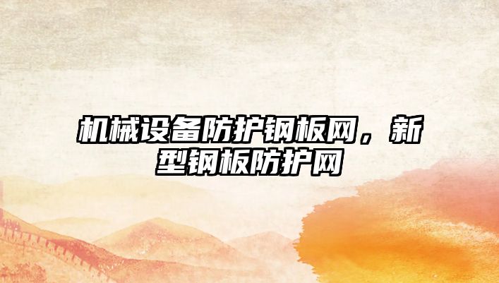 機械設備防護鋼板網(wǎng)，新型鋼板防護網(wǎng)