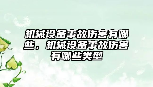 機械設備事故傷害有哪些，機械設備事故傷害有哪些類(lèi)型