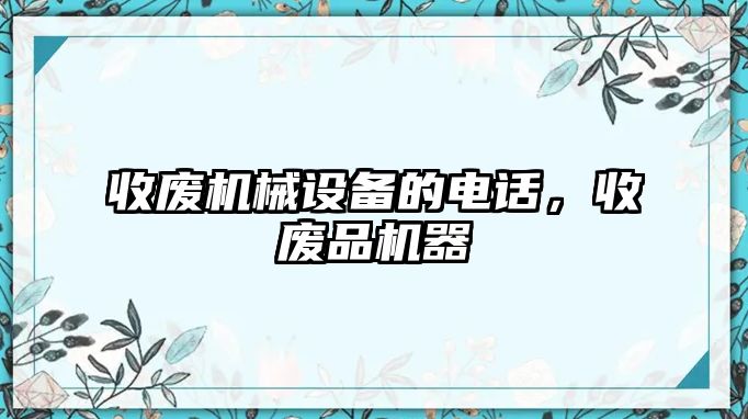 收廢機械設備的電話(huà)，收廢品機器