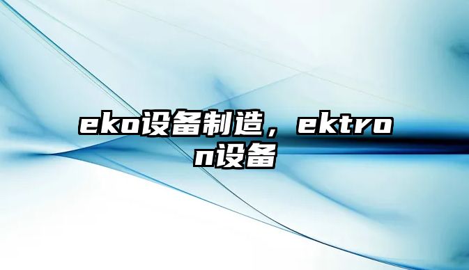 eko設備制造，ektron設備