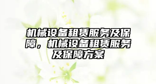 機械設備租賃服務(wù)及保障，機械設備租賃服務(wù)及保障方案