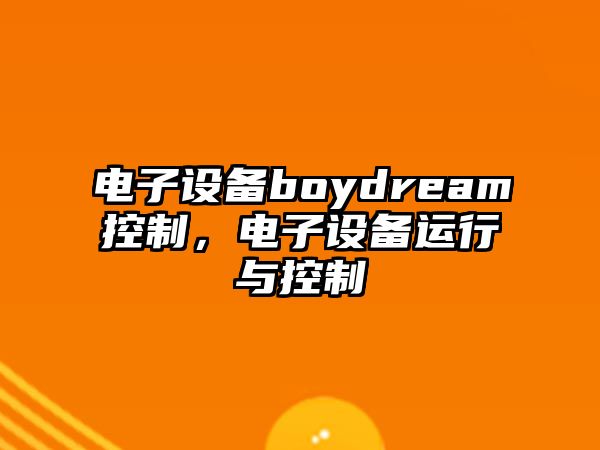 電子設備boydream控制，電子設備運行與控制