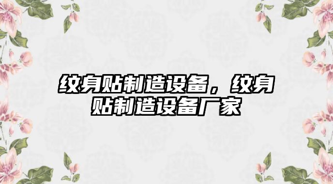 紋身貼制造設備，紋身貼制造設備廠(chǎng)家