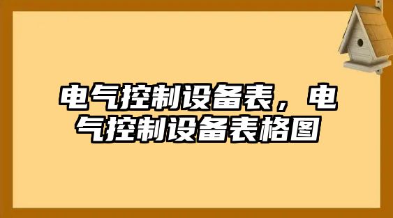 電氣控制設備表，電氣控制設備表格圖