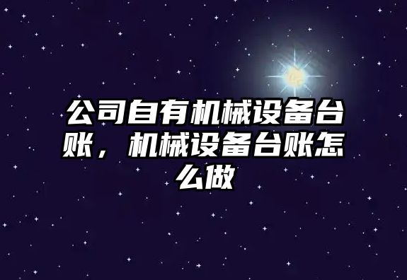 公司自有機械設備臺賬，機械設備臺賬怎么做
