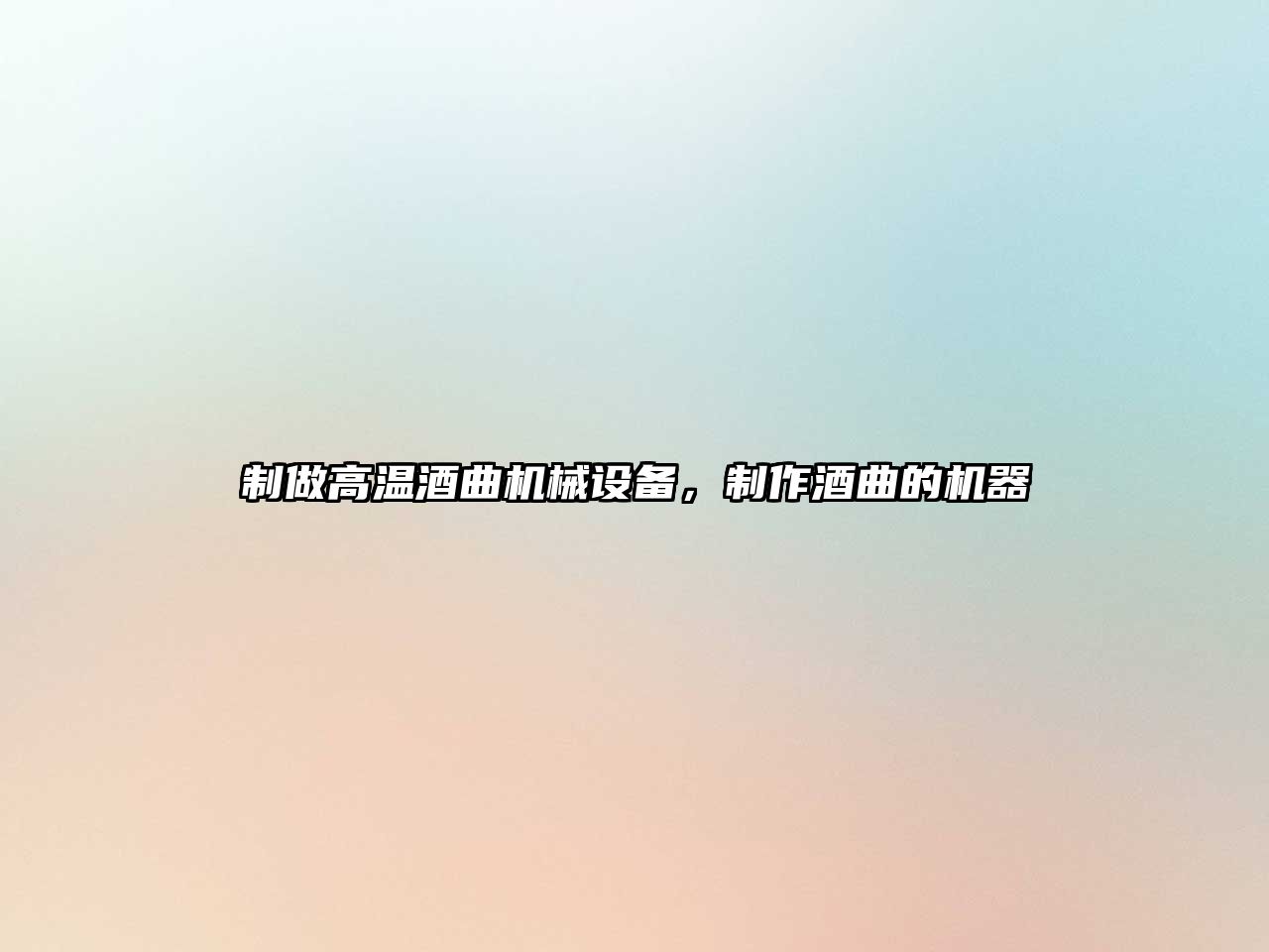 制做高溫酒曲機械設備，制作酒曲的機器