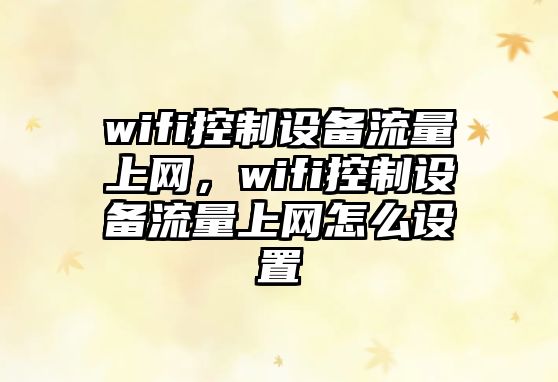 wifi控制設備流量上網(wǎng)，wifi控制設備流量上網(wǎng)怎么設置