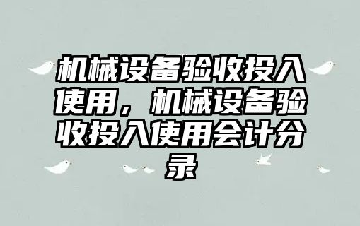 機械設備驗收投入使用，機械設備驗收投入使用會(huì )計分錄
