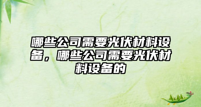 哪些公司需要光伏材料設備，哪些公司需要光伏材料設備的