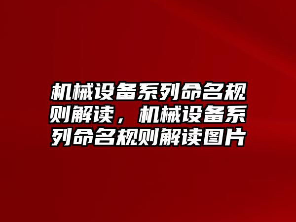 機械設備系列命名規則解讀，機械設備系列命名規則解讀圖片