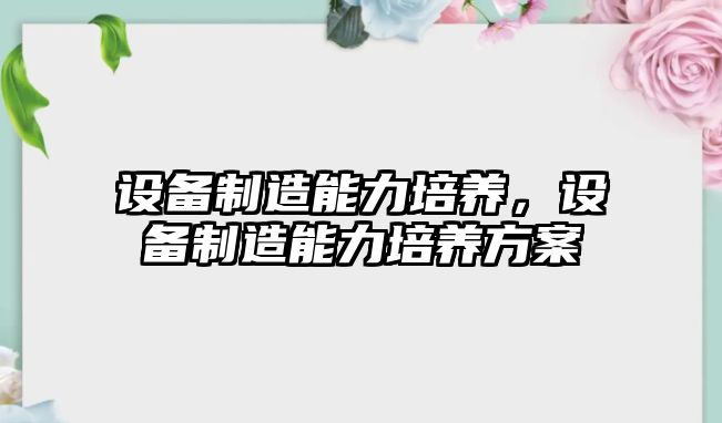 設備制造能力培養，設備制造能力培養方案
