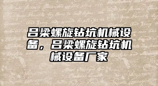 呂梁螺旋鉆坑機械設備，呂梁螺旋鉆坑機械設備廠(chǎng)家