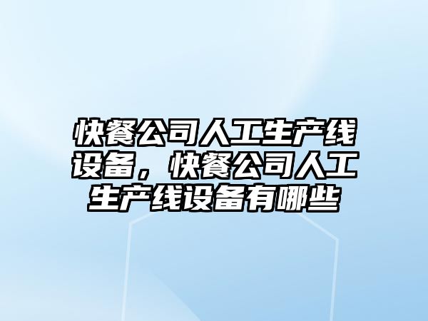 快餐公司人工生產(chǎn)線(xiàn)設備，快餐公司人工生產(chǎn)線(xiàn)設備有哪些