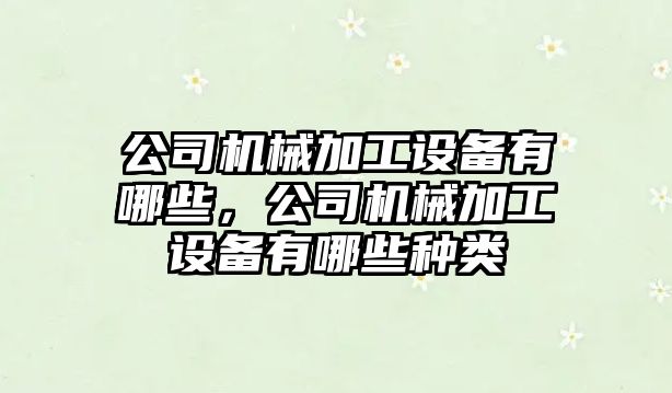 公司機械加工設備有哪些，公司機械加工設備有哪些種類(lèi)