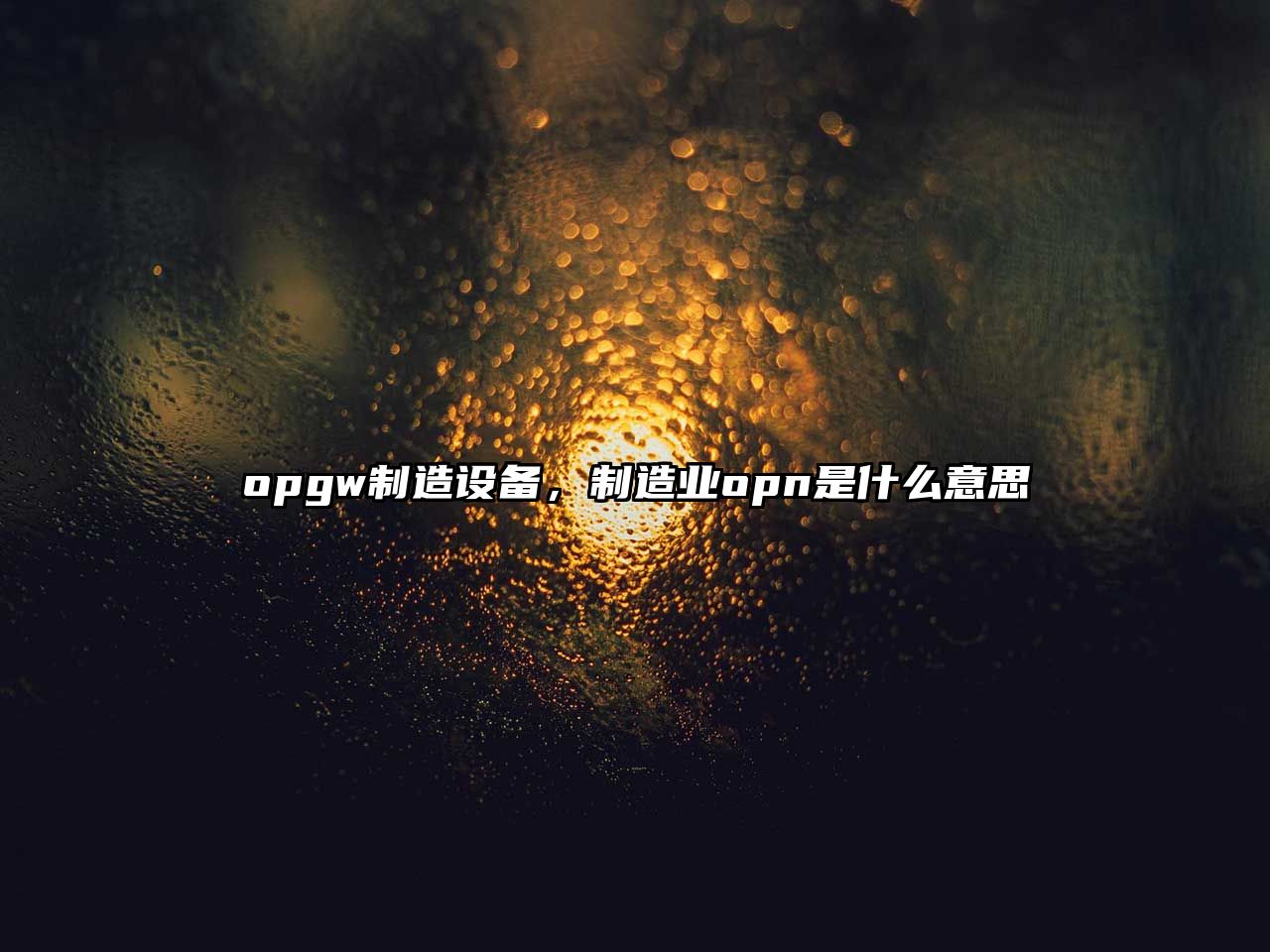 opgw制造設備，制造業(yè)opn是什么意思