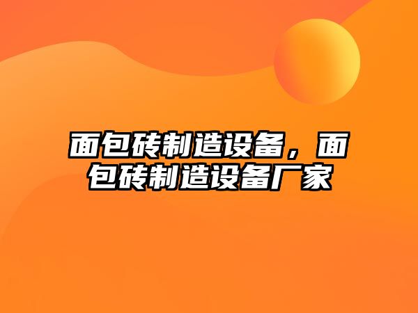 面包磚制造設備，面包磚制造設備廠(chǎng)家
