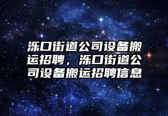 濼口街道公司設備搬運招聘，濼口街道公司設備搬運招聘信息