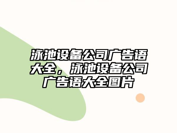 泳池設備公司廣告語(yǔ)大全，泳池設備公司廣告語(yǔ)大全圖片