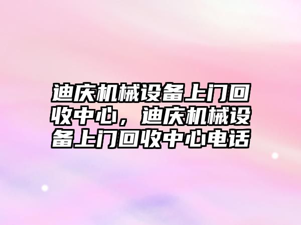 迪慶機械設備上門(mén)回收中心，迪慶機械設備上門(mén)回收中心電話(huà)