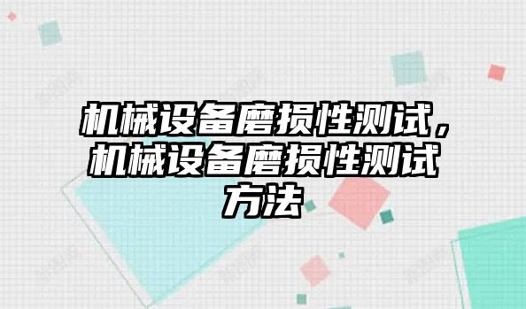 機械設備磨損性測試，機械設備磨損性測試方法
