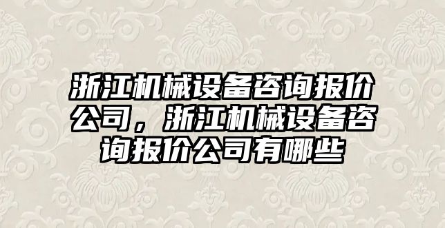 浙江機械設備咨詢(xún)報價(jià)公司，浙江機械設備咨詢(xún)報價(jià)公司有哪些