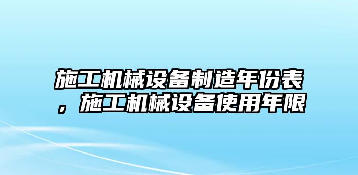 施工機械設備制造年份表，施工機械設備使用年限