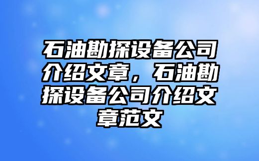 石油勘探設備公司介紹文章，石油勘探設備公司介紹文章范文