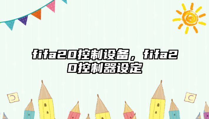 fifa20控制設備，fifa20控制器設定