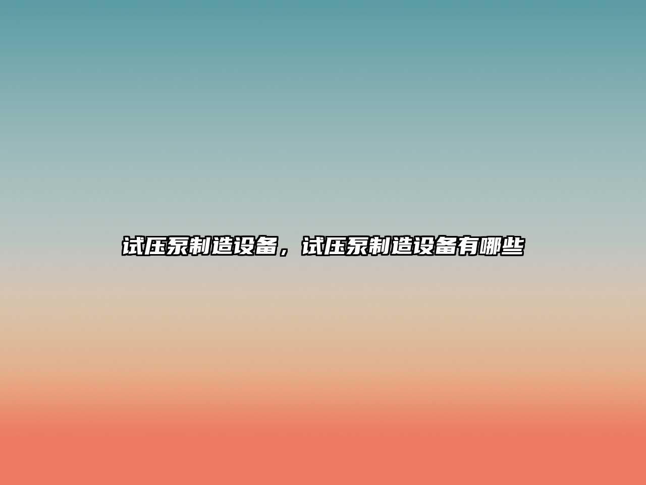 試壓泵制造設備，試壓泵制造設備有哪些