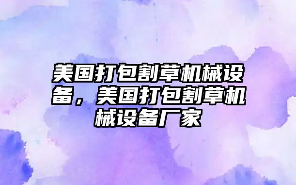 美國打包割草機械設備，美國打包割草機械設備廠(chǎng)家