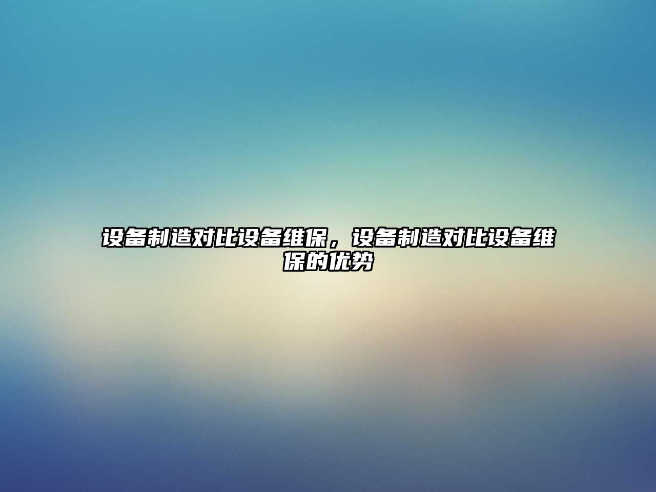 設備制造對比設備維保，設備制造對比設備維保的優(yōu)勢