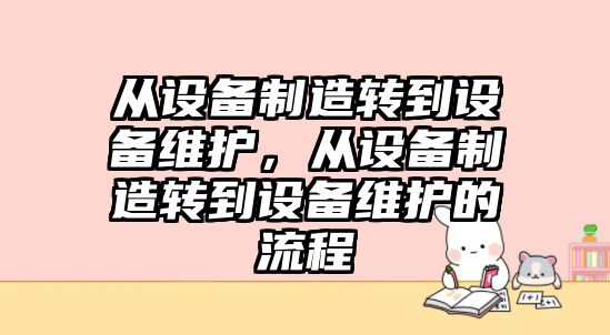 從設備制造轉到設備維護，從設備制造轉到設備維護的流程