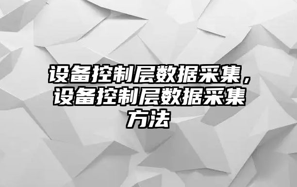 設備控制層數據采集，設備控制層數據采集方法