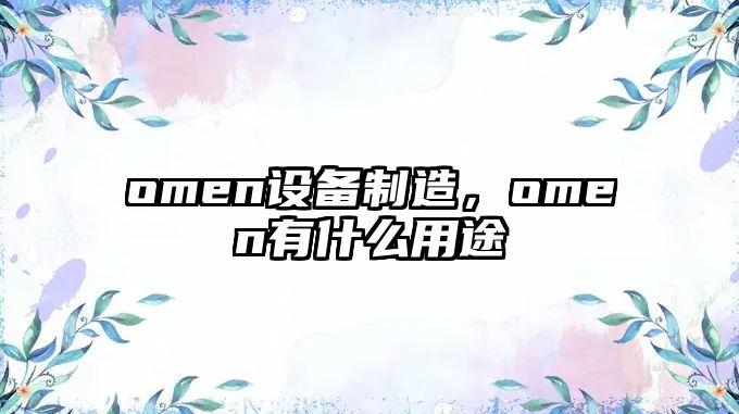 omen設備制造，omen有什么用途