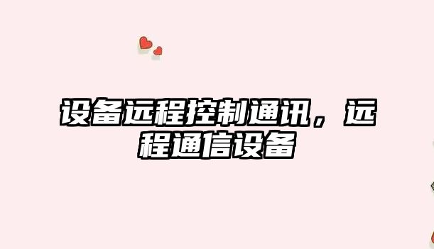 設備遠程控制通訊，遠程通信設備