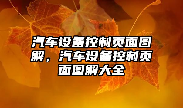 汽車(chē)設備控制頁(yè)面圖解，汽車(chē)設備控制頁(yè)面圖解大全
