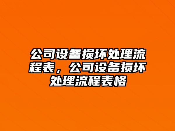 公司設備損壞處理流程表，公司設備損壞處理流程表格