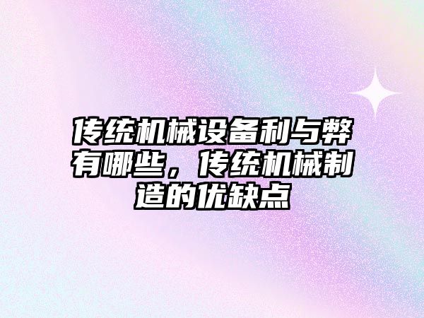 傳統機械設備利與弊有哪些，傳統機械制造的優(yōu)缺點(diǎn)