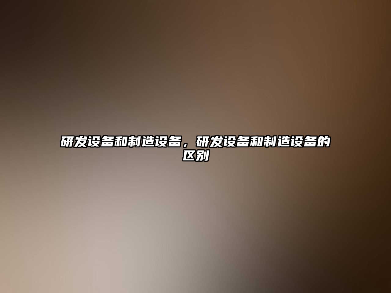 研發(fā)設備和制造設備，研發(fā)設備和制造設備的區別