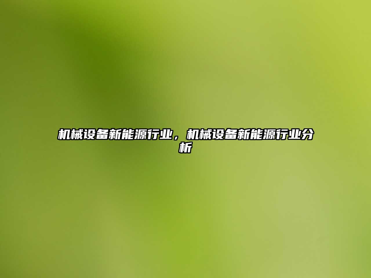 機械設備新能源行業(yè)，機械設備新能源行業(yè)分析