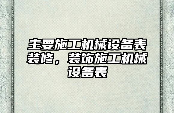 主要施工機械設備表裝修，裝飾施工機械設備表