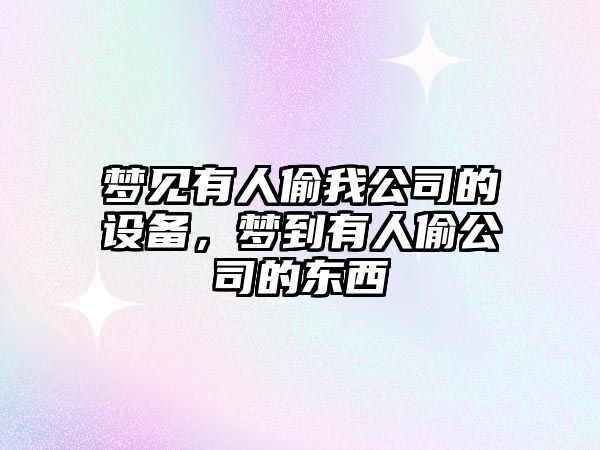 夢(mèng)見(jiàn)有人偷我公司的設備，夢(mèng)到有人偷公司的東西