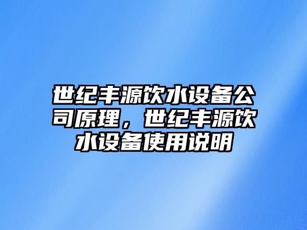 世紀豐源飲水設備公司原理，世紀豐源飲水設備使用說(shuō)明