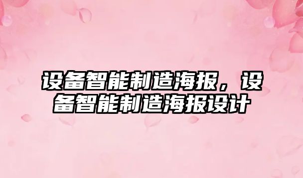 設備智能制造海報，設備智能制造海報設計