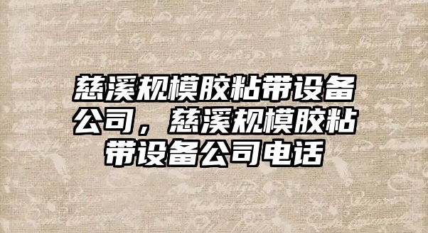 慈溪規模膠粘帶設備公司，慈溪規模膠粘帶設備公司電話(huà)