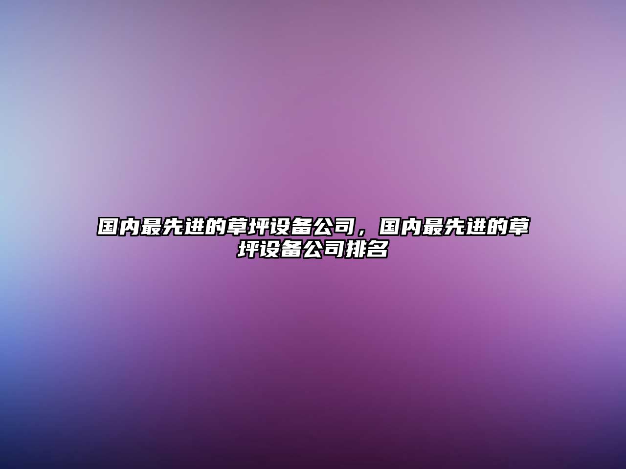 國內最先進(jìn)的草坪設備公司，國內最先進(jìn)的草坪設備公司排名