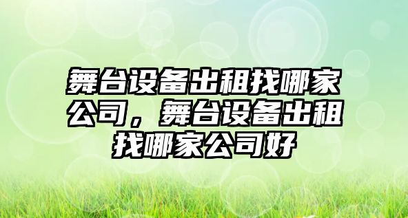 舞臺設備出租找哪家公司，舞臺設備出租找哪家公司好