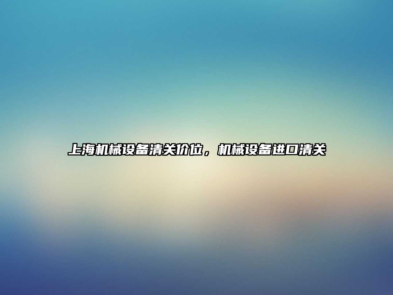 上海機械設備清關(guān)價(jià)位，機械設備進(jìn)口清關(guān)